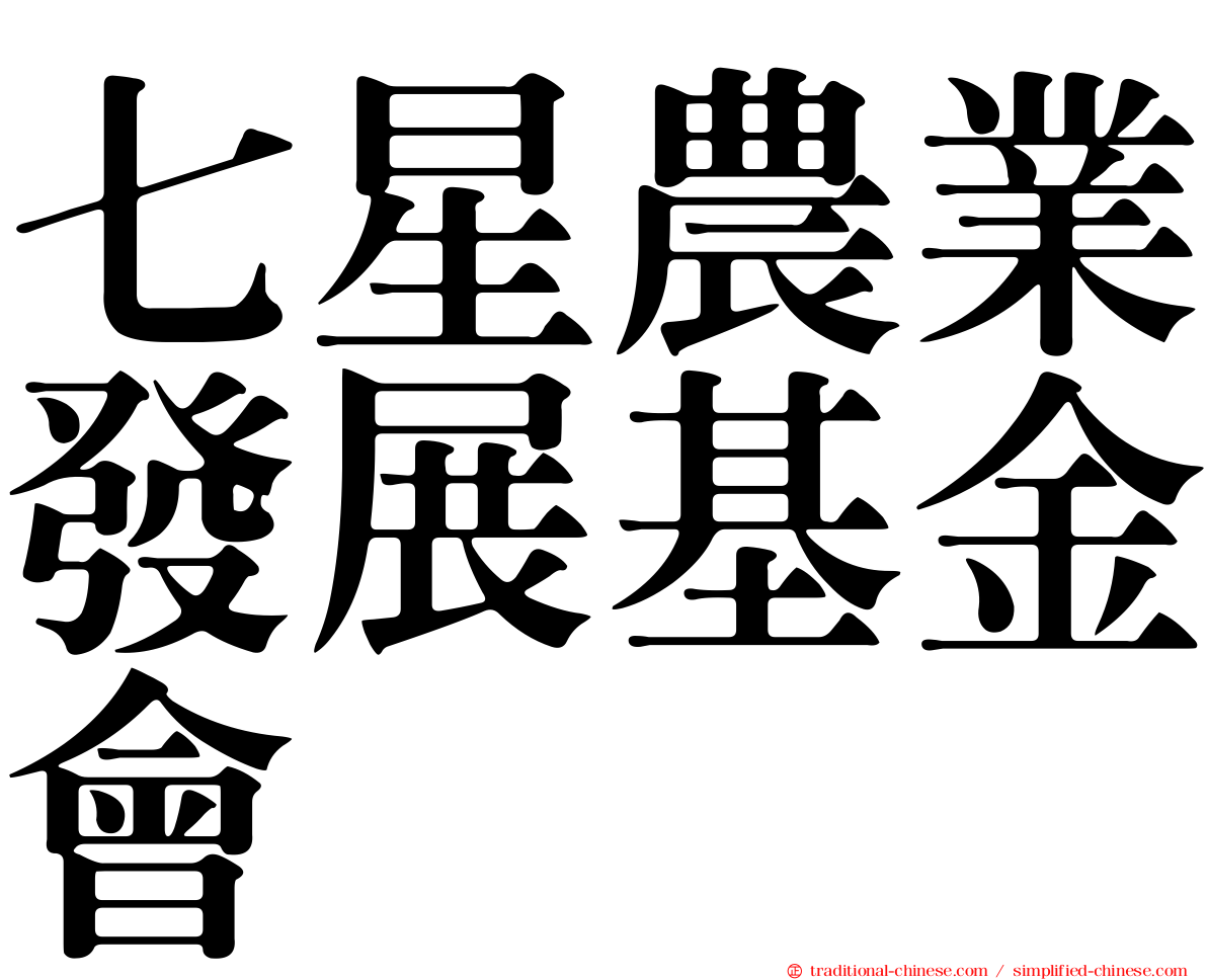七星農業發展基金會