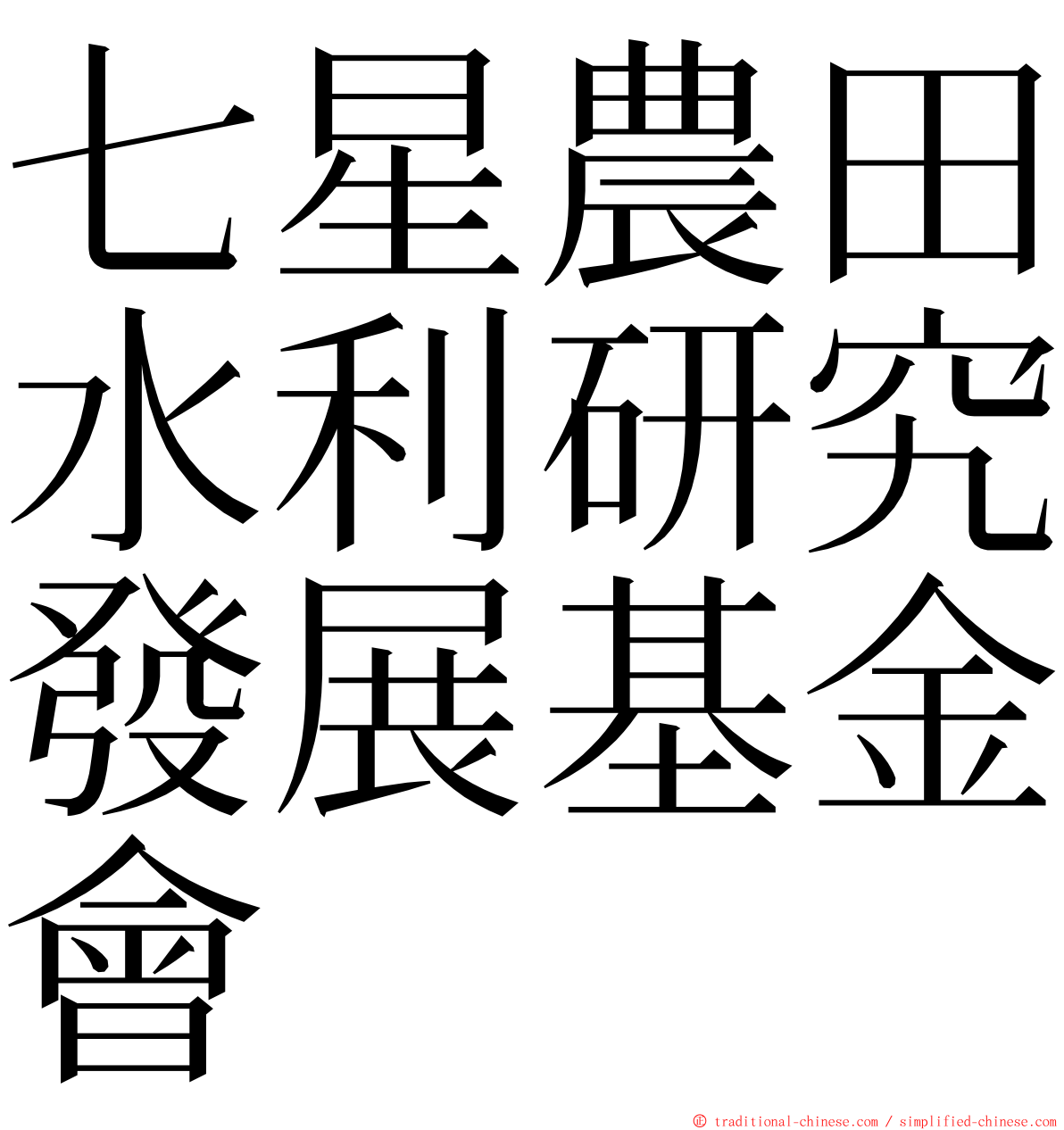 七星農田水利研究發展基金會 ming font