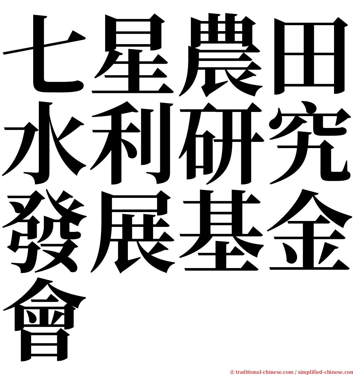七星農田水利研究發展基金會 serif font