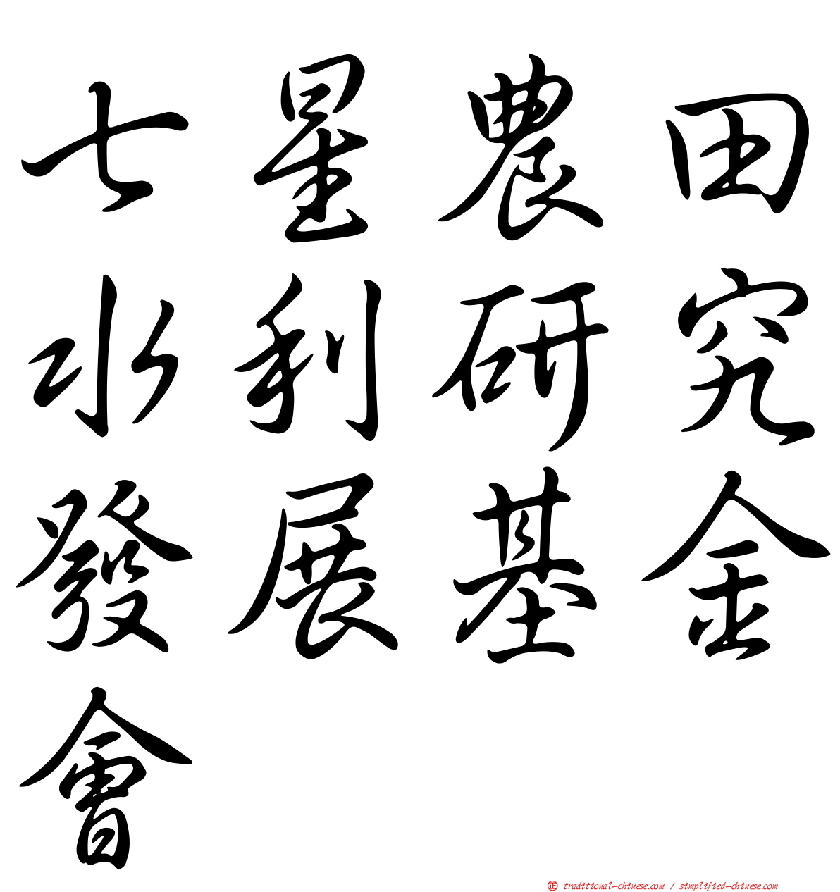 七星農田水利研究發展基金會