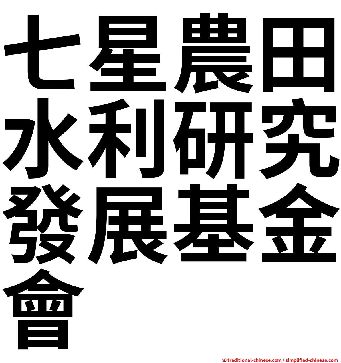 七星農田水利研究發展基金會