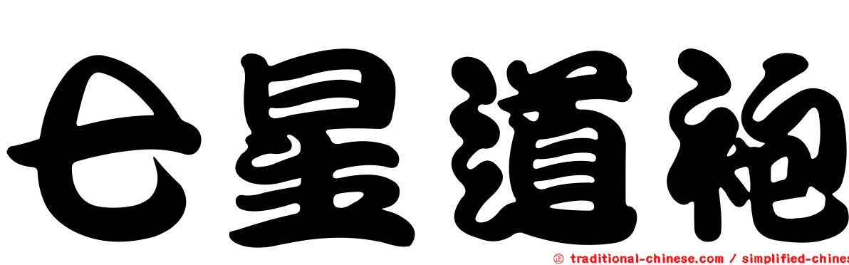 七星道袍