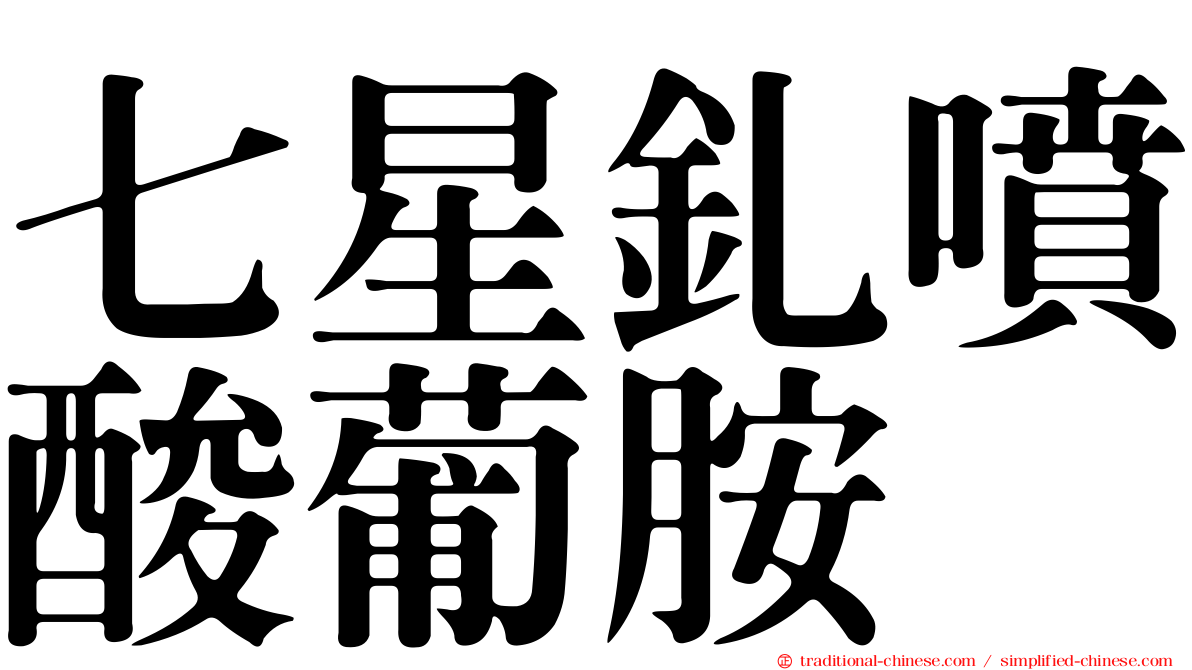 七星釓噴酸葡胺