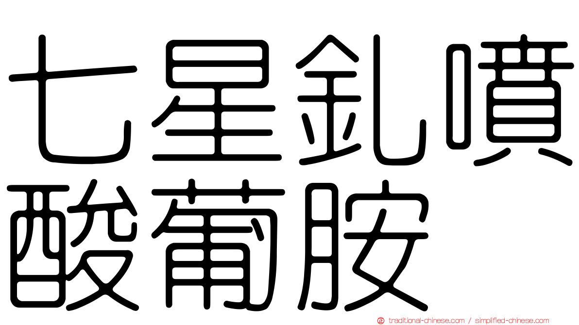 七星釓噴酸葡胺
