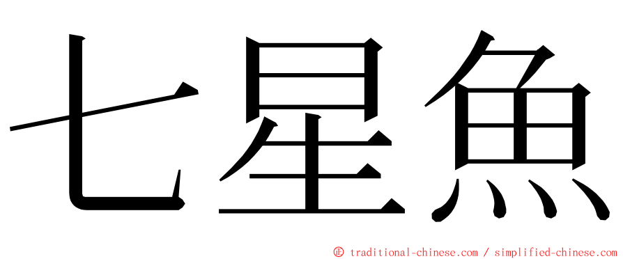七星魚 ming font