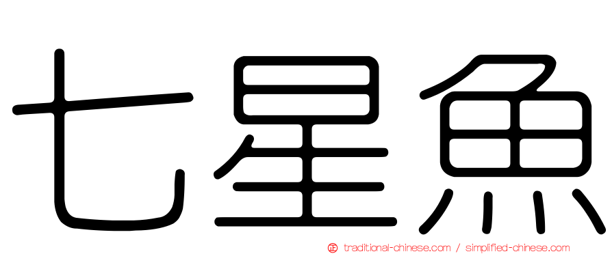 七星魚