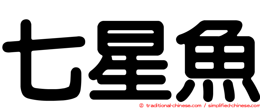 七星魚