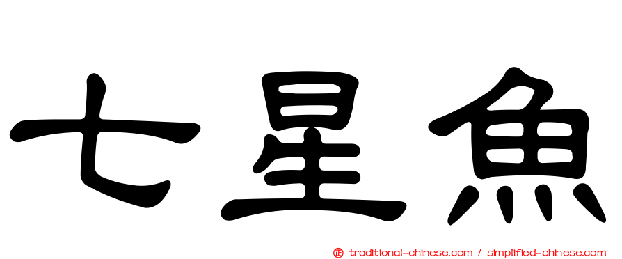 七星魚