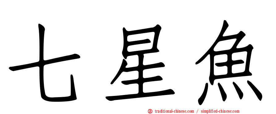 七星魚