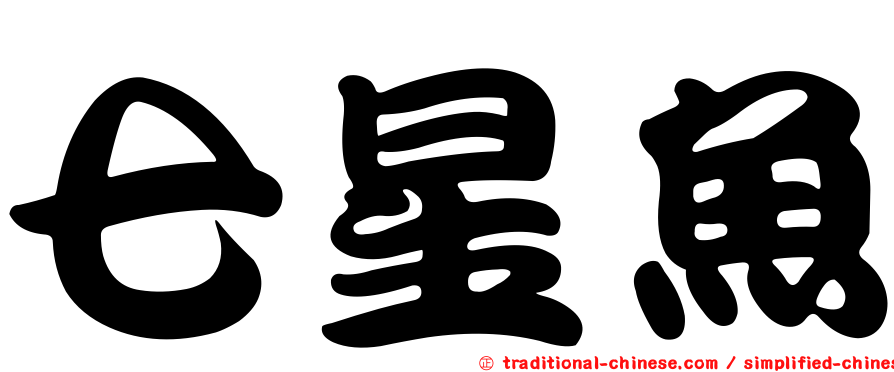 七星魚