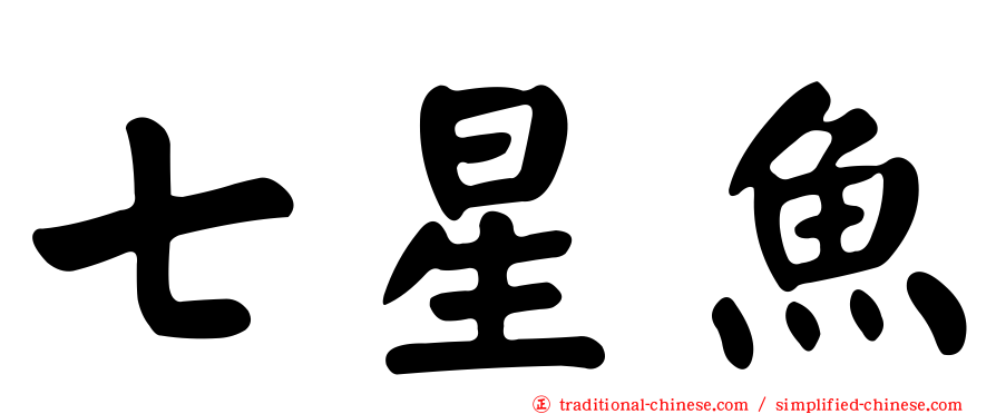 七星魚