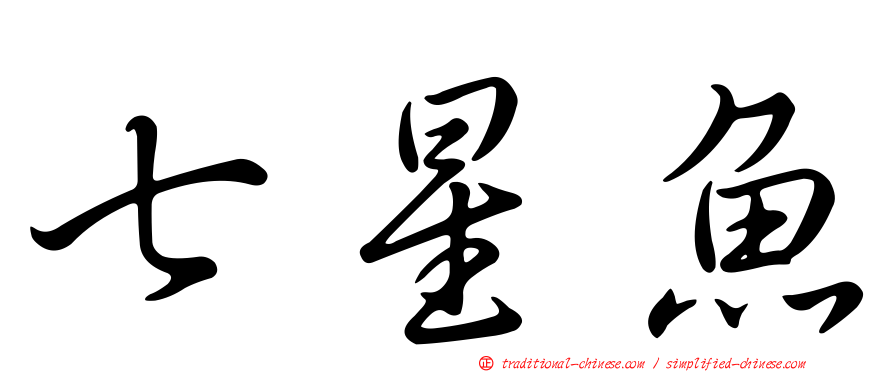 七星魚