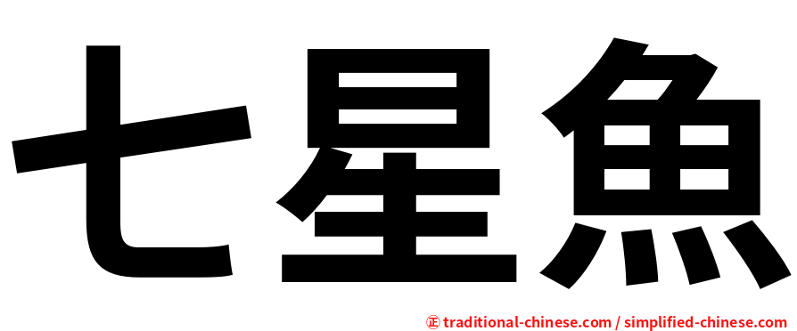 七星魚