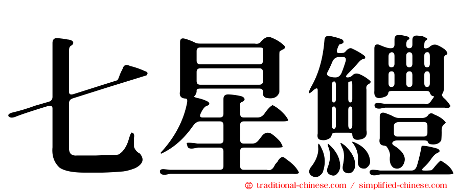 七星鱧