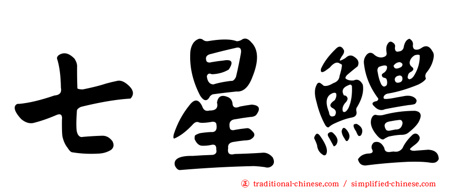 七星鱧