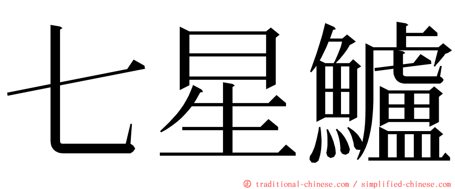 七星鱸 ming font