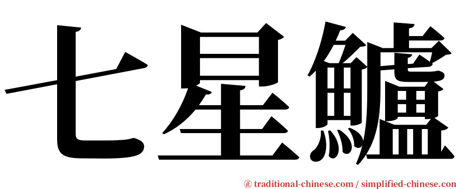 七星鱸 serif font
