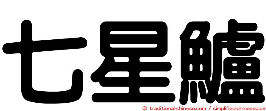 七星鱸