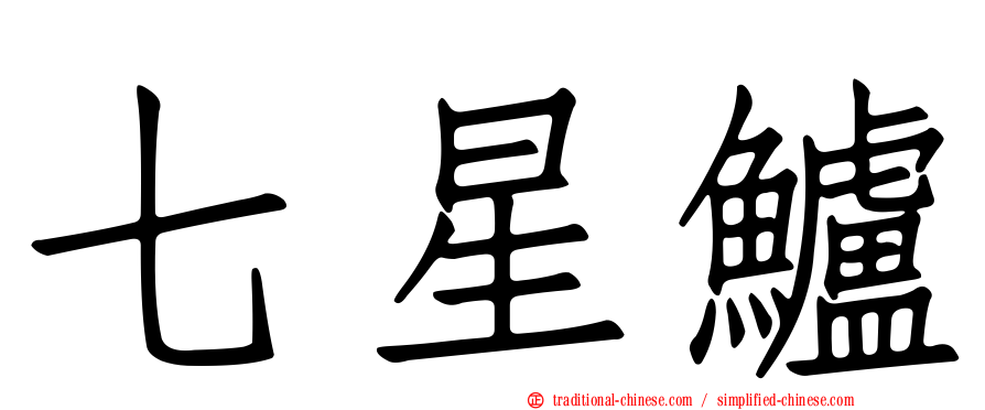 七星鱸