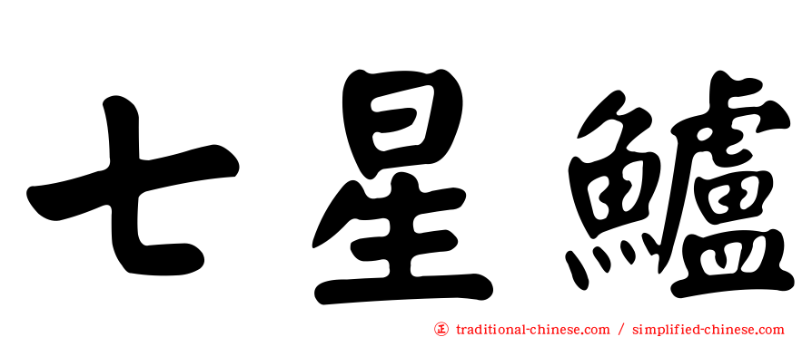 七星鱸