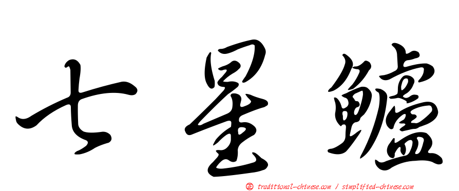 七星鱸