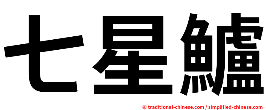 七星鱸