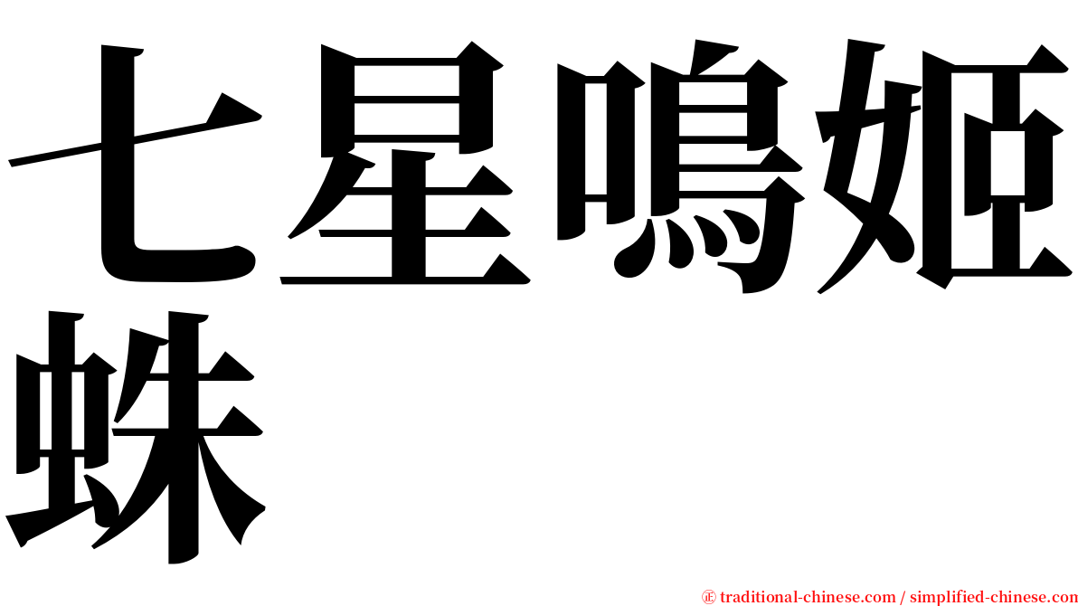 七星鳴姬蛛 serif font