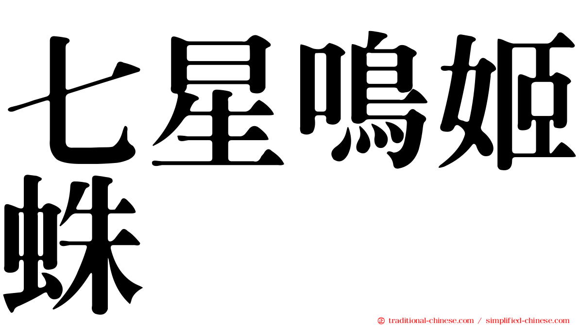 七星鳴姬蛛