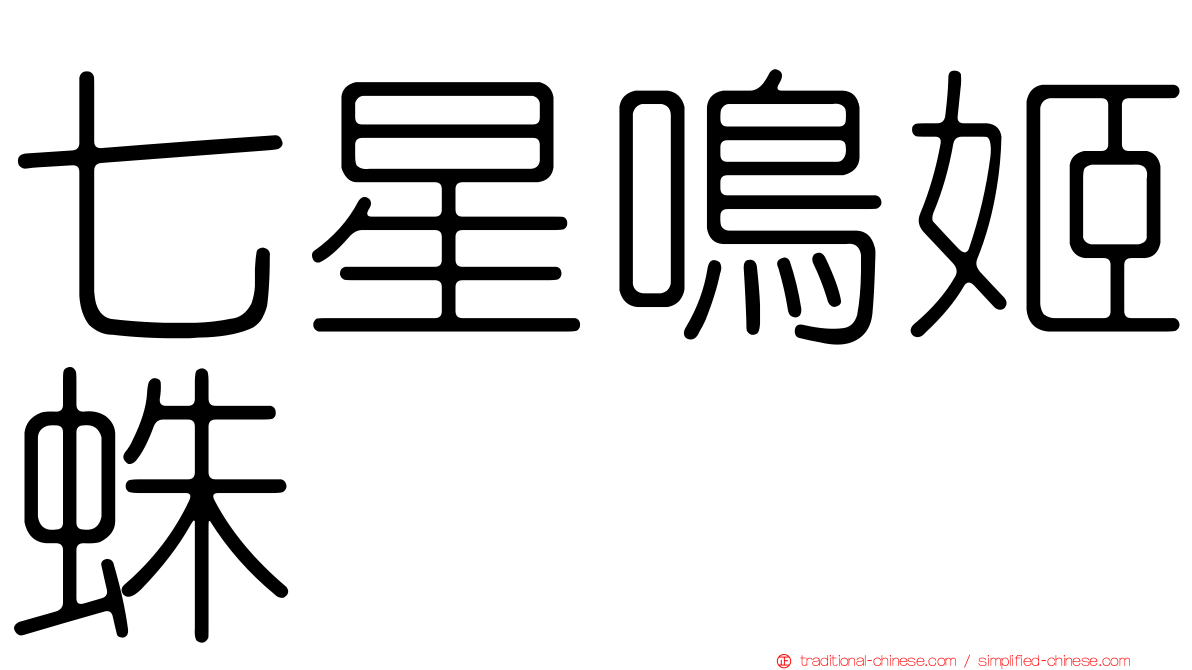 七星鳴姬蛛