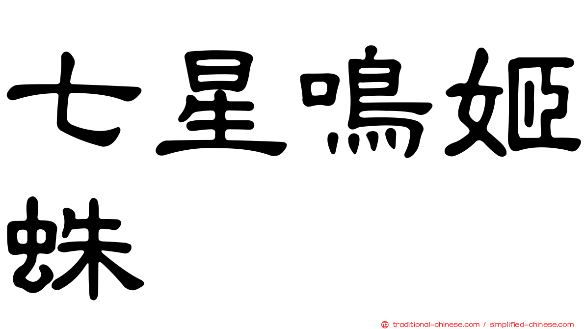 七星鳴姬蛛