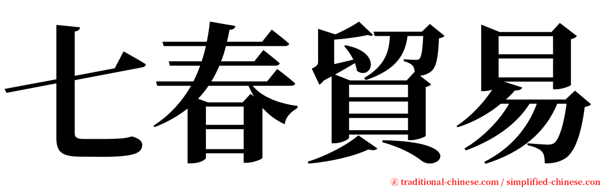 七春貿易 serif font