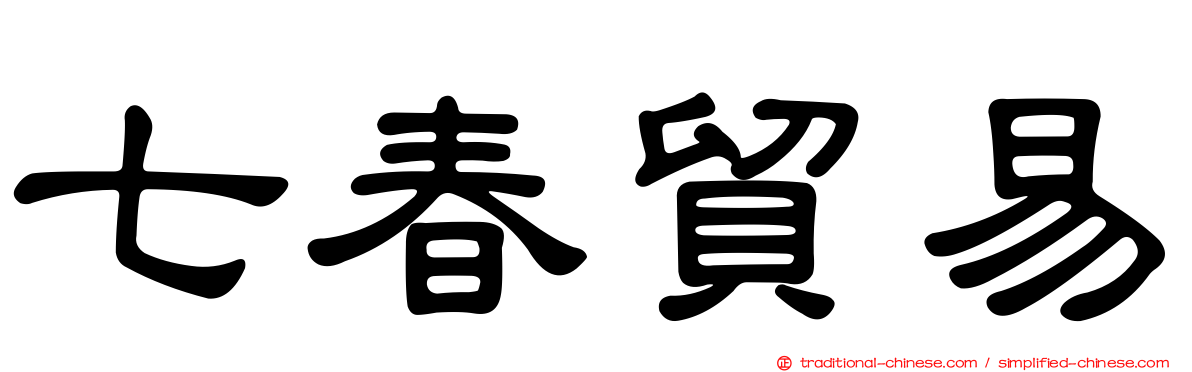 七春貿易