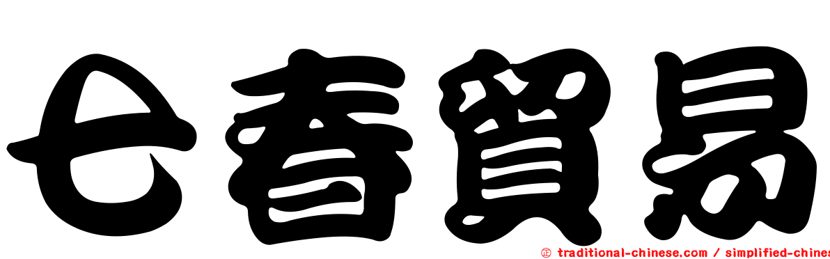 七春貿易