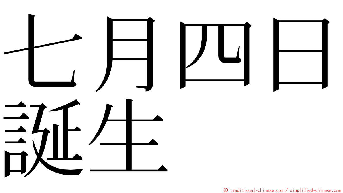 七月四日誕生 ming font