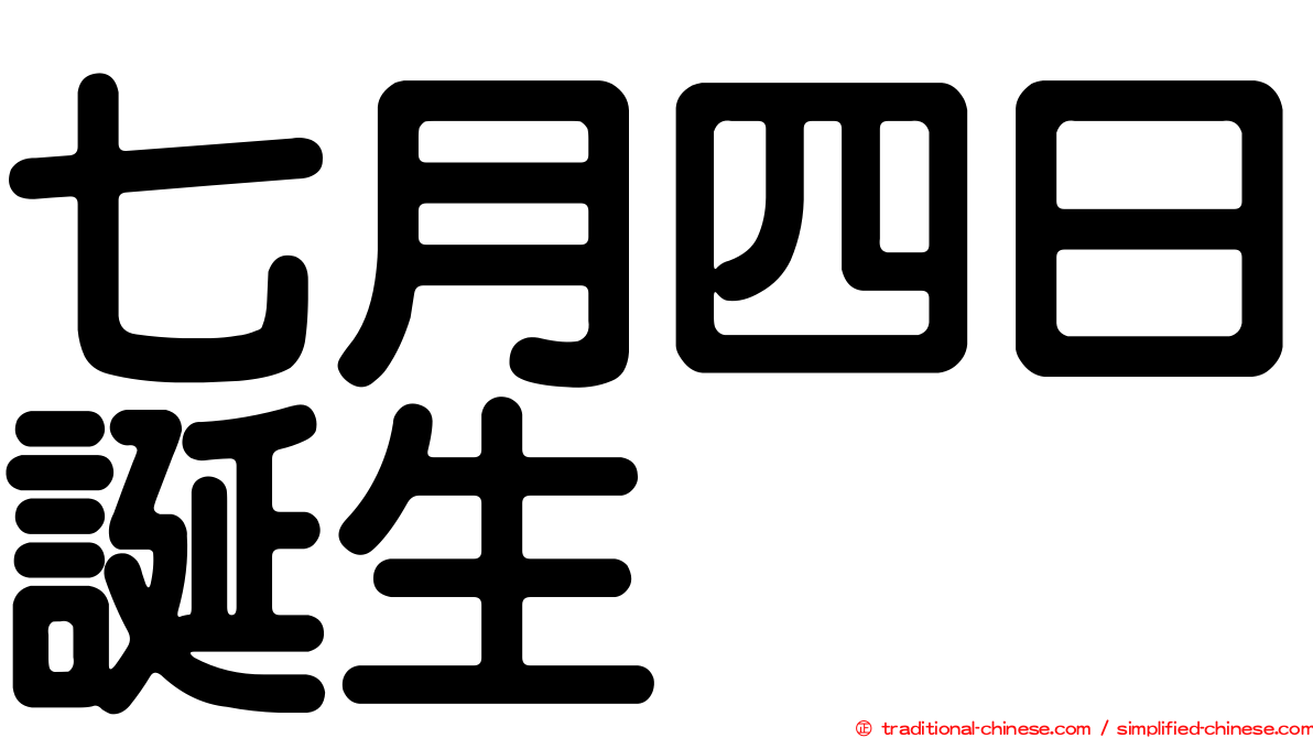 七月四日誕生