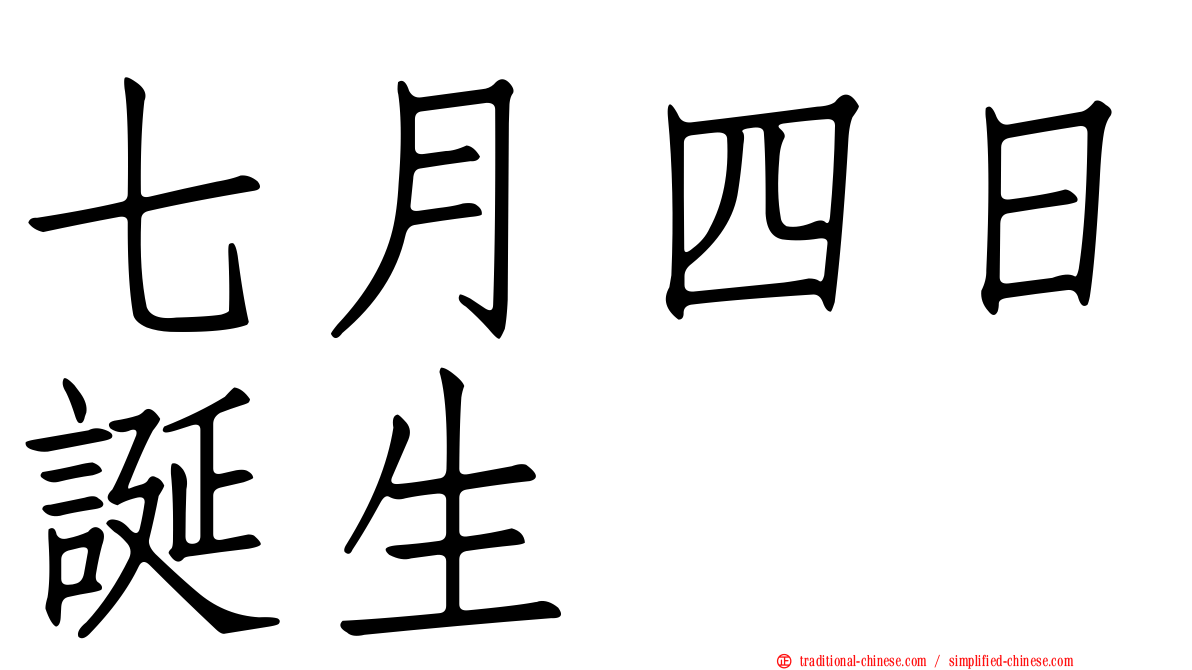 七月四日誕生