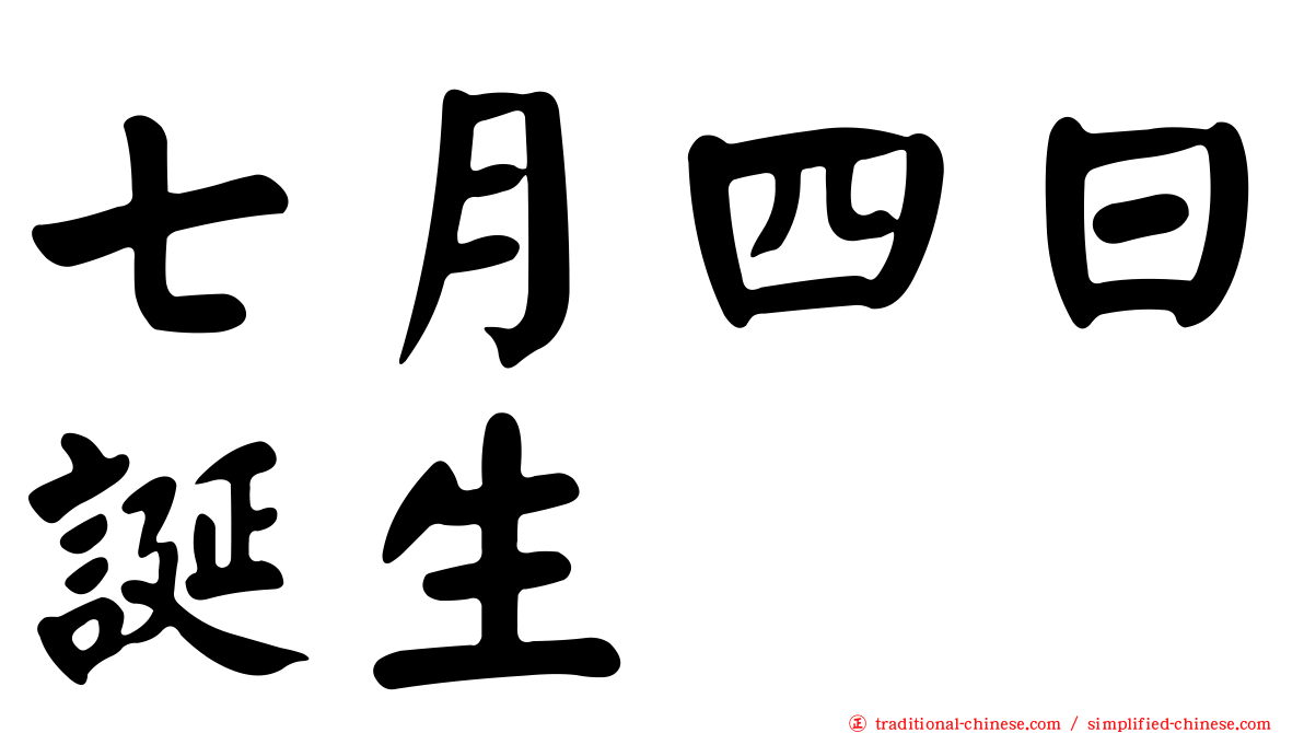 七月四日誕生