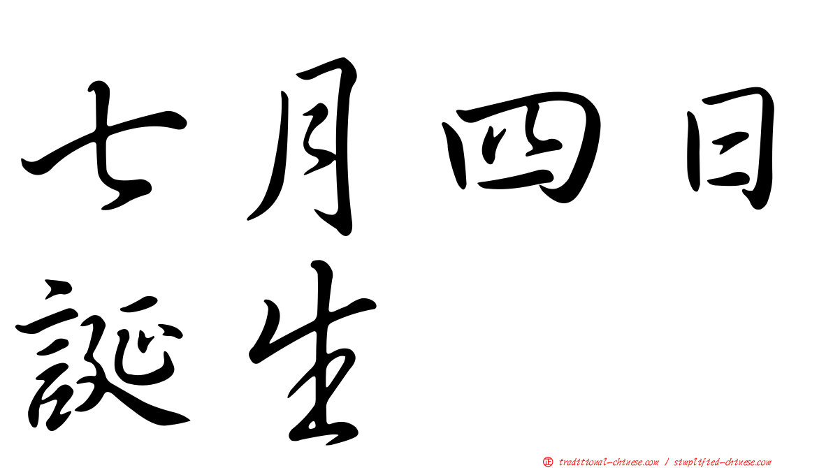 七月四日誕生