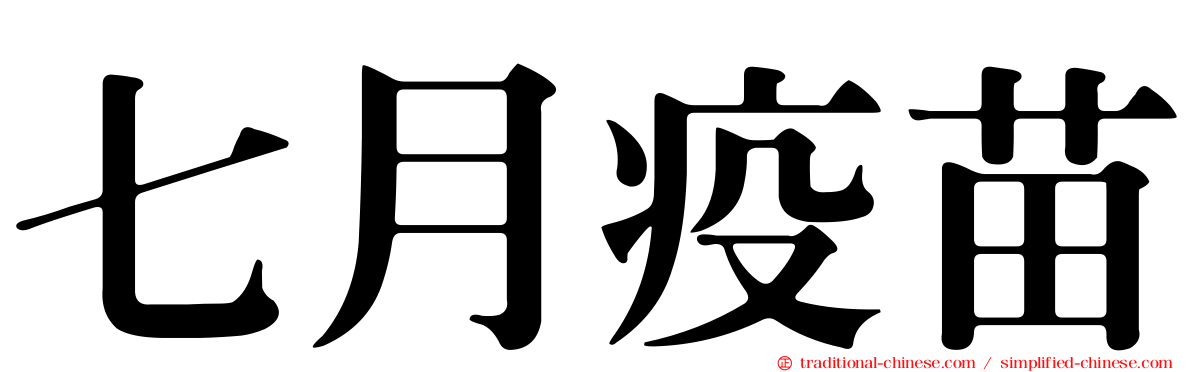 七月疫苗