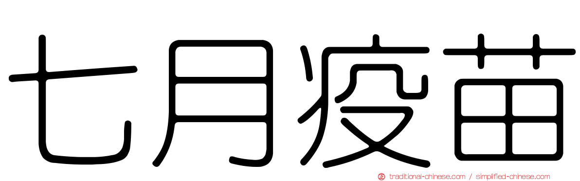 七月疫苗