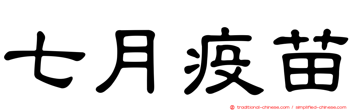 七月疫苗