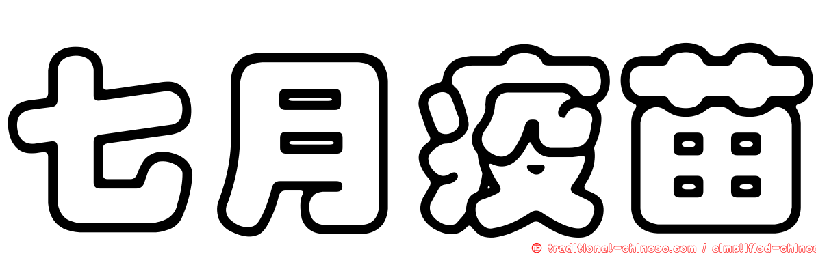 七月疫苗