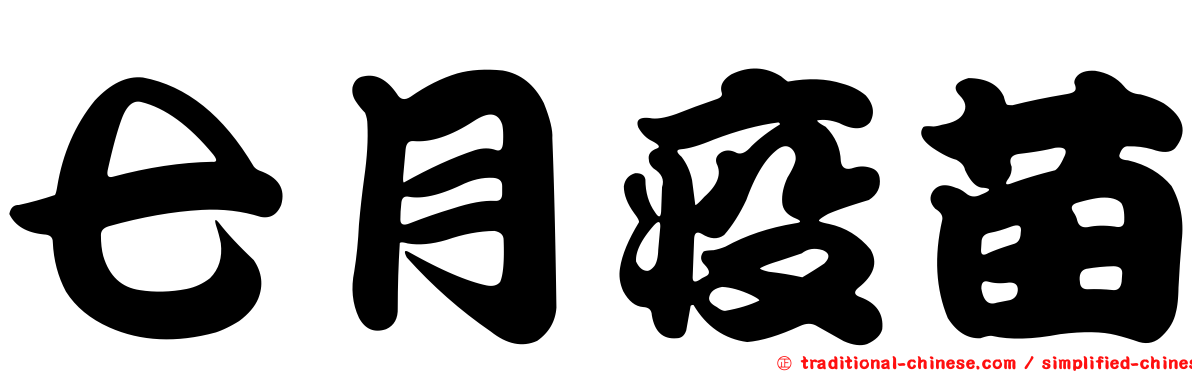 七月疫苗