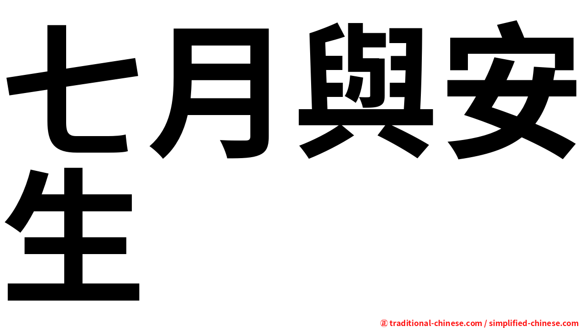 七月與安生
