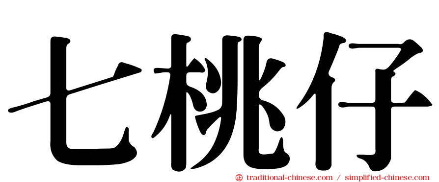 七桃仔
