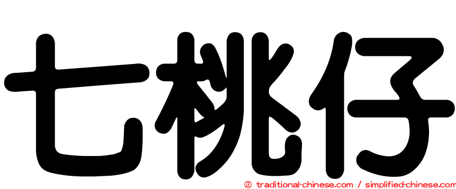 七桃仔