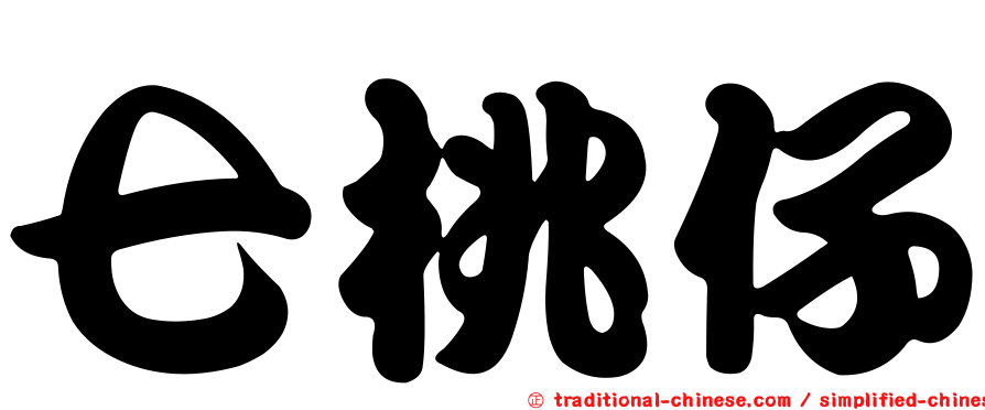 七桃仔