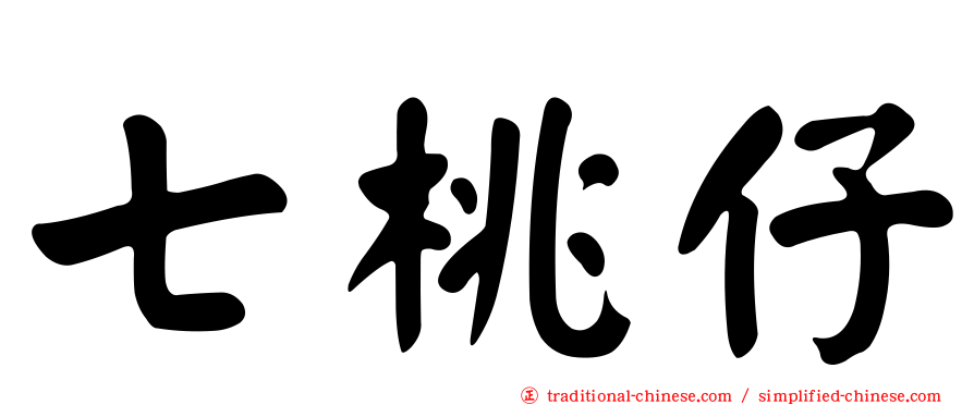 七桃仔