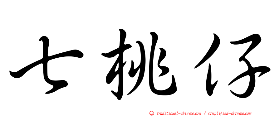 七桃仔