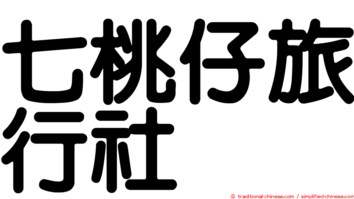七桃仔旅行社